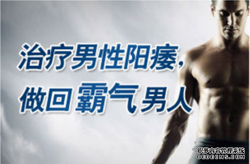 上饶温宿县如何治疗男人阳痿