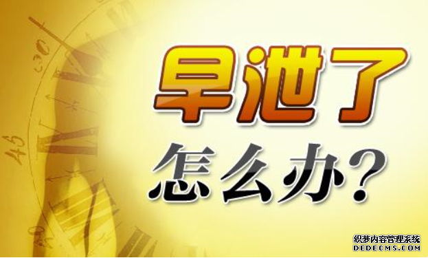 上饶沙雅县手淫导致的早泄要怎么治疗