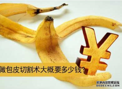 伊宁阿瓦提县割包皮费用